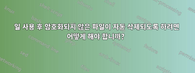 30일 사용 후 암호화되지 않은 파일이 자동 삭제되도록 하려면 어떻게 해야 합니까? 