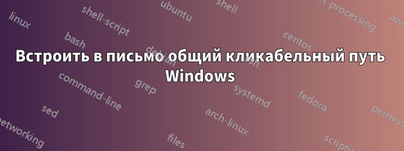 Встроить в письмо общий кликабельный путь Windows