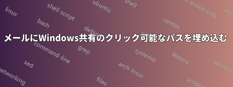 メールにWindows共有のクリック可能なパスを埋め込む