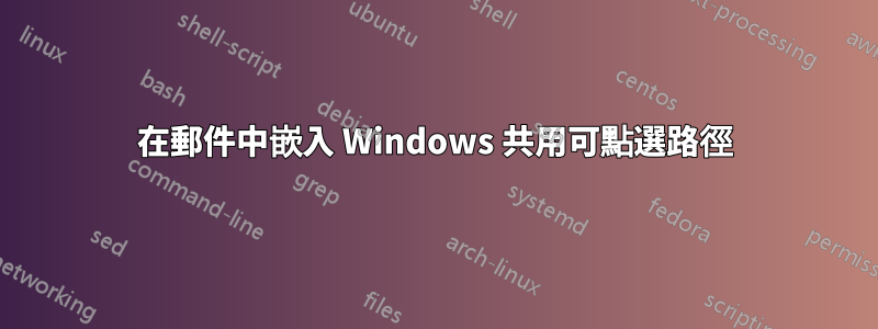 在郵件中嵌入 Windows 共用可點選路徑