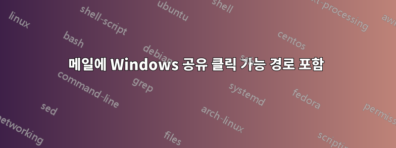 메일에 Windows 공유 클릭 가능 경로 포함