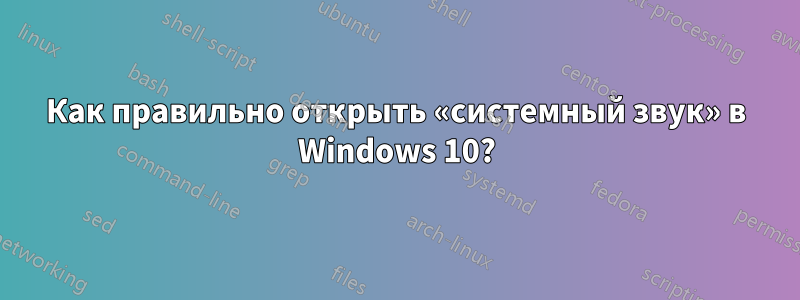 Как правильно открыть «системный звук» в Windows 10?