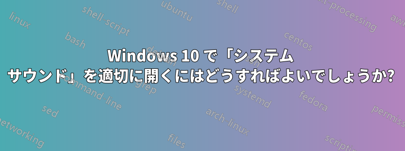 Windows 10 で「システム サウンド」を適切に開くにはどうすればよいでしょうか?