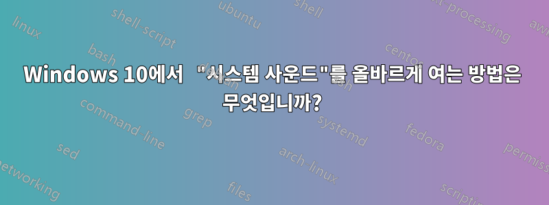 Windows 10에서 "시스템 사운드"를 올바르게 여는 방법은 무엇입니까?