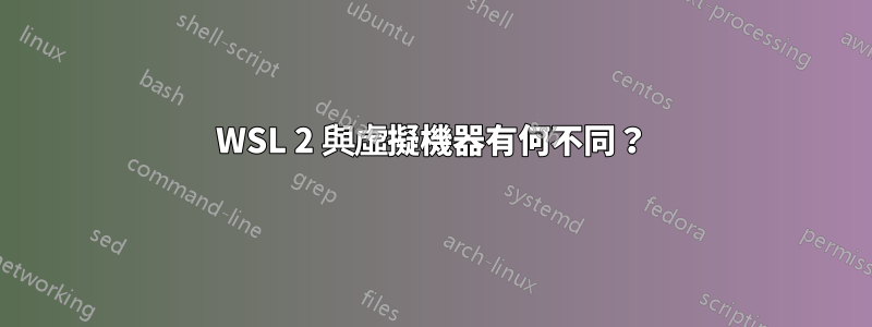 WSL 2 與虛擬機器有何不同？