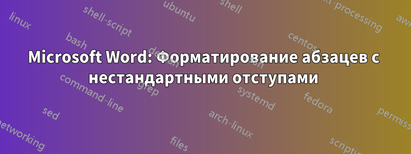 Microsoft Word: Форматирование абзацев с нестандартными отступами