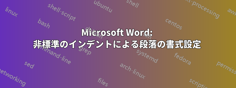 Microsoft Word: 非標準のインデントによる段落の書式設定