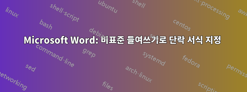 Microsoft Word: 비표준 들여쓰기로 단락 서식 지정