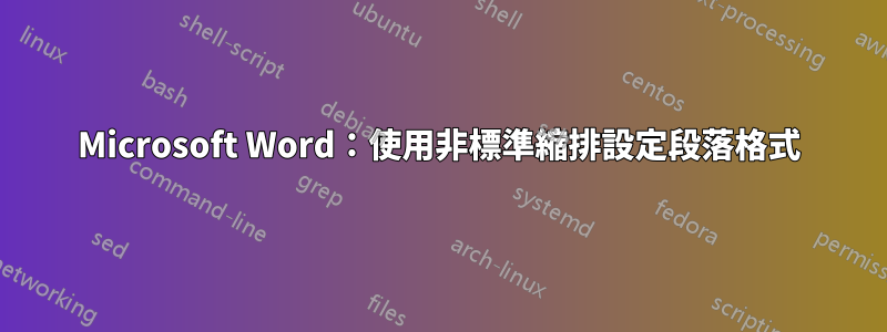 Microsoft Word：使用非標準縮排設定段落格式