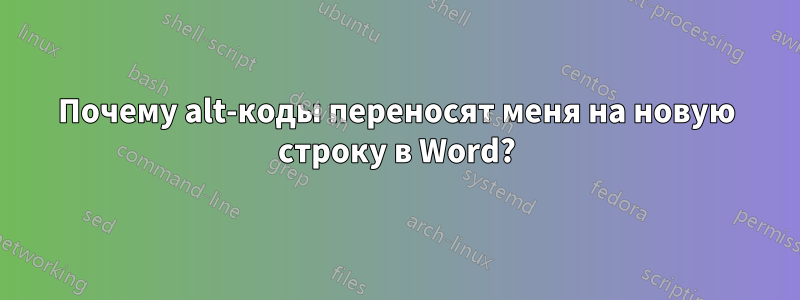 Почему alt-коды переносят меня на новую строку в Word?