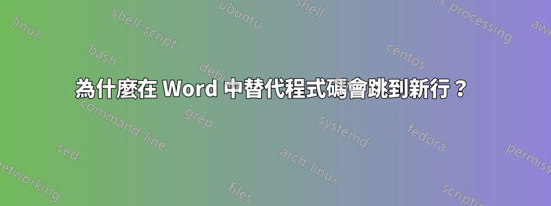 為什麼在 Word 中替代程式碼會跳到新行？