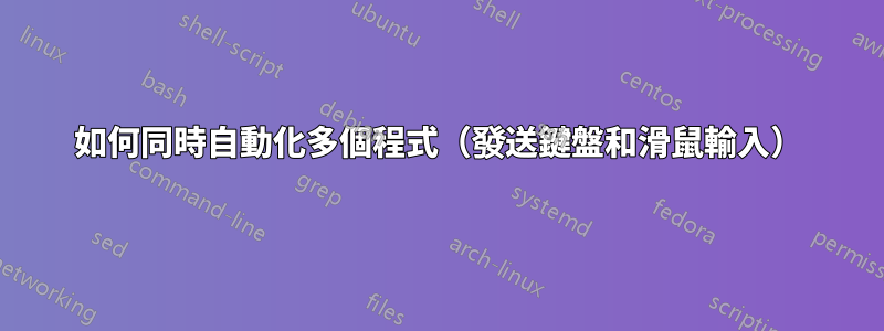 如何同時自動化多個程式（發送鍵盤和滑鼠輸入）