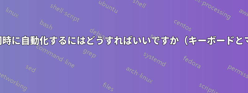 複数のプログラムを同時に自動化するにはどうすればいいですか（キーボードとマウスの入力を送信）