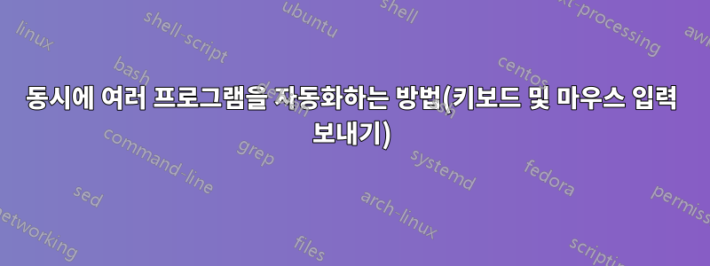 동시에 여러 프로그램을 자동화하는 방법(키보드 및 마우스 입력 보내기)