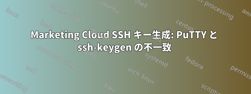 Marketing Cloud SSH キー生成: PuTTY と ssh-keygen の不一致