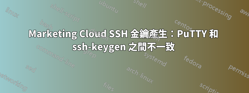 Marketing Cloud SSH 金鑰產生：PuTTY 和 ssh-keygen 之間不一致