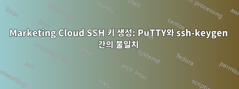 Marketing Cloud SSH 키 생성: PuTTY와 ssh-keygen 간의 불일치