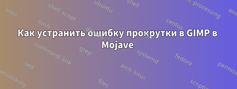 Как устранить ошибку прокрутки в GIMP в Mojave