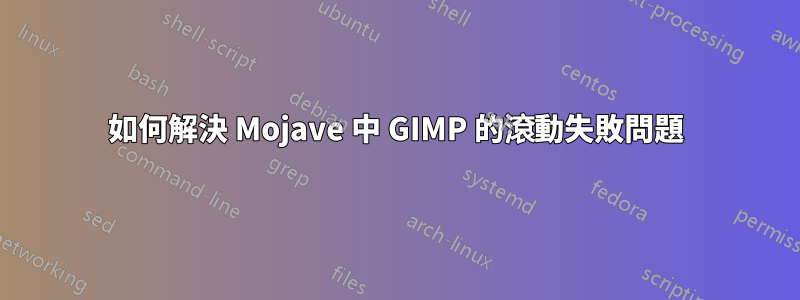 如何解決 Mojave 中 GIMP 的滾動失敗問題