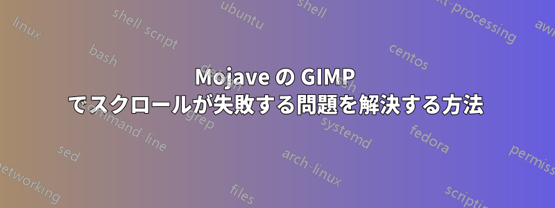 Mojave の GIMP でスクロールが失敗する問題を解決する方法