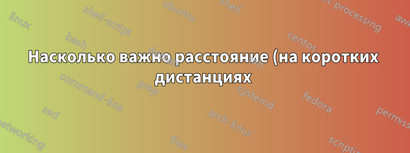 Насколько важно расстояние (на коротких дистанциях) при использовании CAT6?