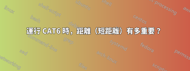 運行 CAT6 時，距離（短距離）有多重要？