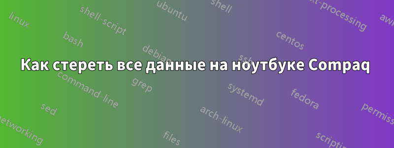 Как стереть все данные на ноутбуке Compaq