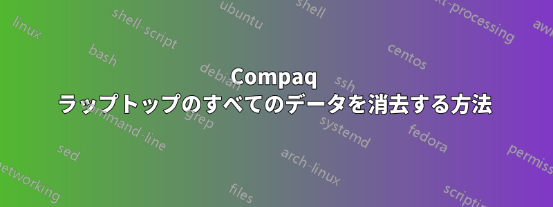 Compaq ラップトップのすべてのデータを消去する方法