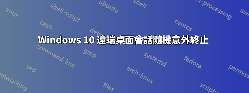 Windows 10 遠端桌面會話隨機意外終止