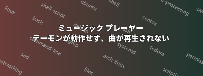 ミュージック プレーヤー デーモンが動作せず、曲が再生されない