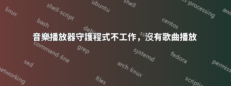 音樂播放器守護程式不工作，沒有歌曲播放