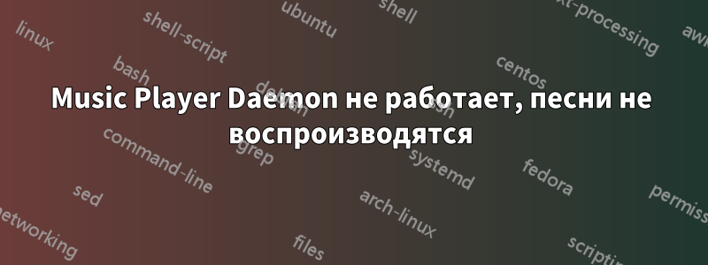 Music Player Daemon не работает, песни не воспроизводятся