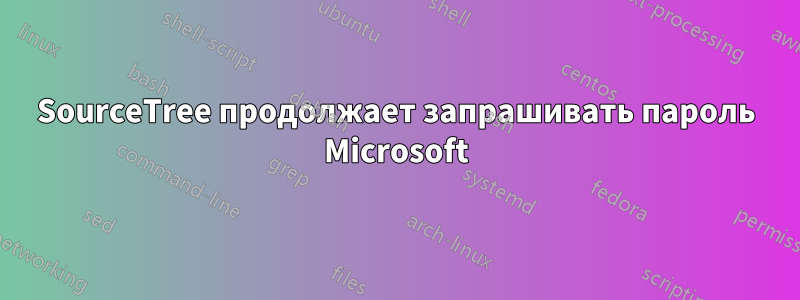 SourceTree продолжает запрашивать пароль Microsoft