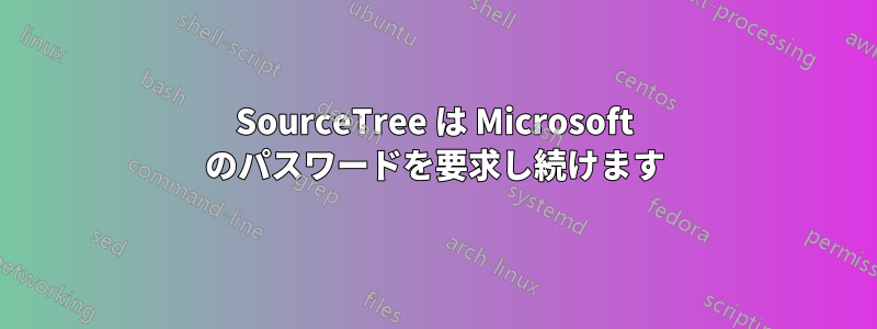 SourceTree は Microsoft のパスワードを要求し続けます