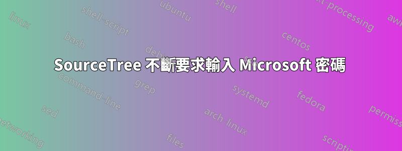 SourceTree 不斷要求輸入 Microsoft 密碼