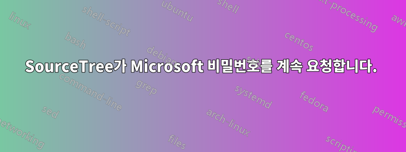 SourceTree가 Microsoft 비밀번호를 계속 요청합니다.