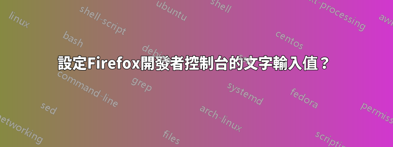 設定Firefox開發者控制台的文字輸入值？