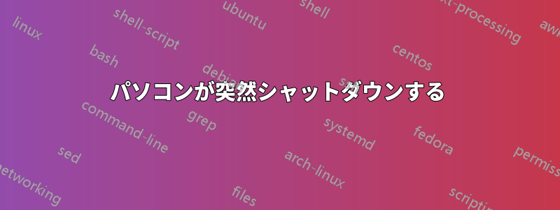 パソコンが突然シャットダウンする