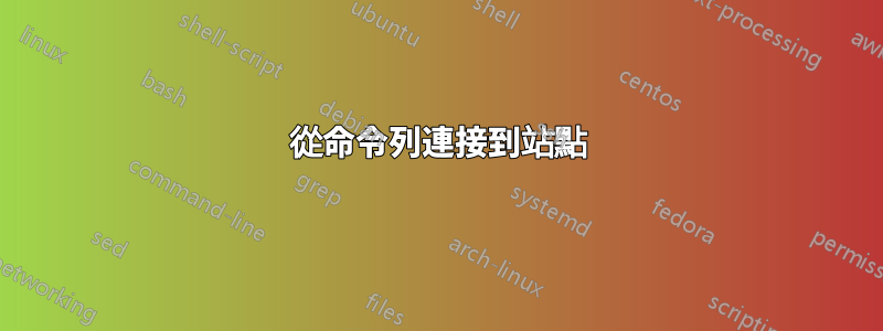 從命令列連接到站點