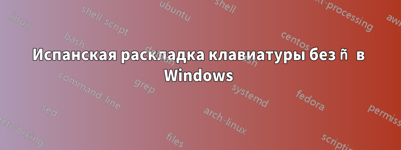 Испанская раскладка клавиатуры без ñ в Windows