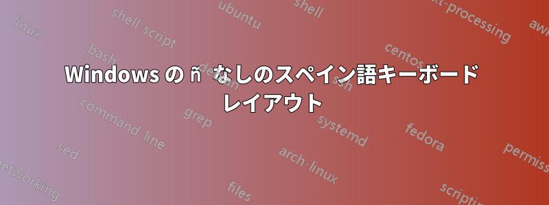 Windows の ñ なしのスペイン語キーボード レイアウト