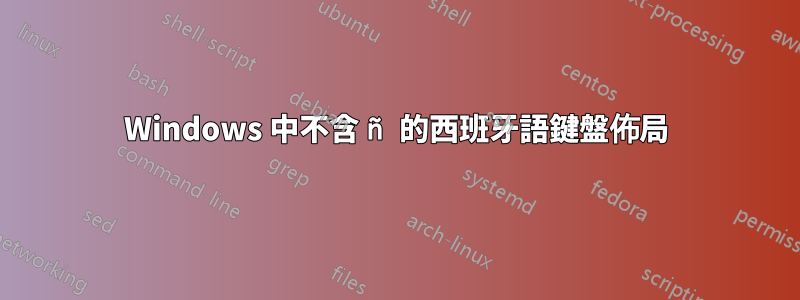 Windows 中不含 ñ 的西班牙語鍵盤佈局