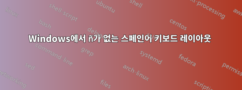 Windows에서 ñ가 없는 스페인어 키보드 레이아웃