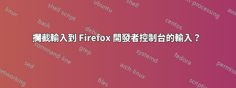 攔截輸入到 Firefox 開發者控制台的輸入？