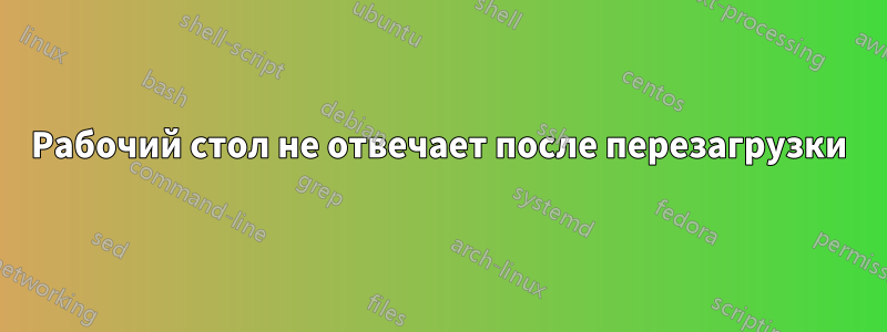 Рабочий стол не отвечает после перезагрузки