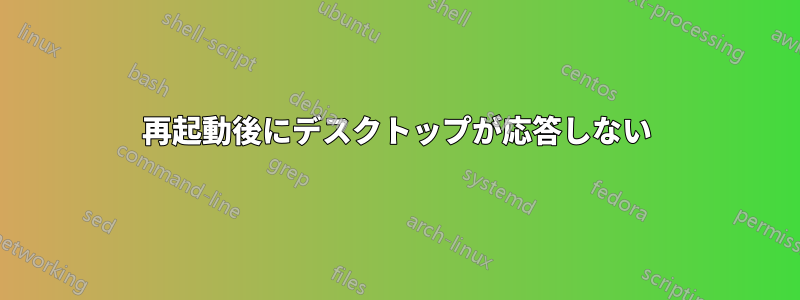 再起動後にデスクトップが応答しない