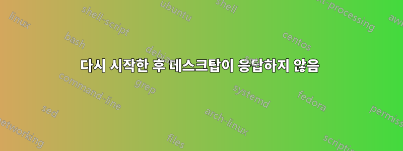 다시 시작한 후 데스크탑이 응답하지 않음