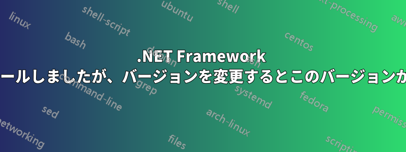 .NET Framework 4.5をインストールしましたが、バージョンを変更するとこのバージョンがなくなります