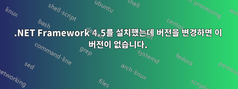 .NET Framework 4.5를 설치했는데 버전을 변경하면 이 버전이 없습니다.