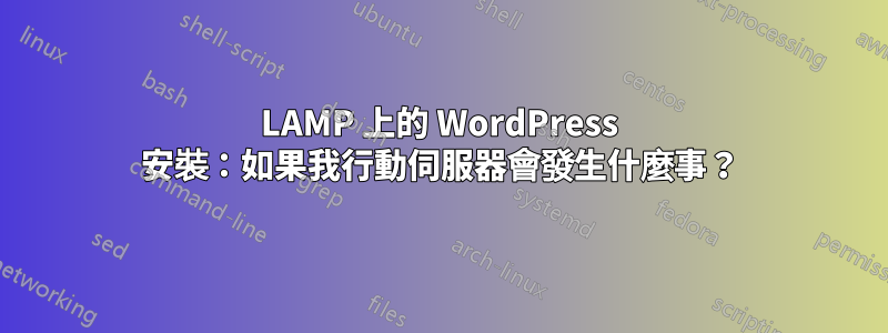 LAMP 上的 WordPress 安裝：如果我行動伺服器會發生什麼事？